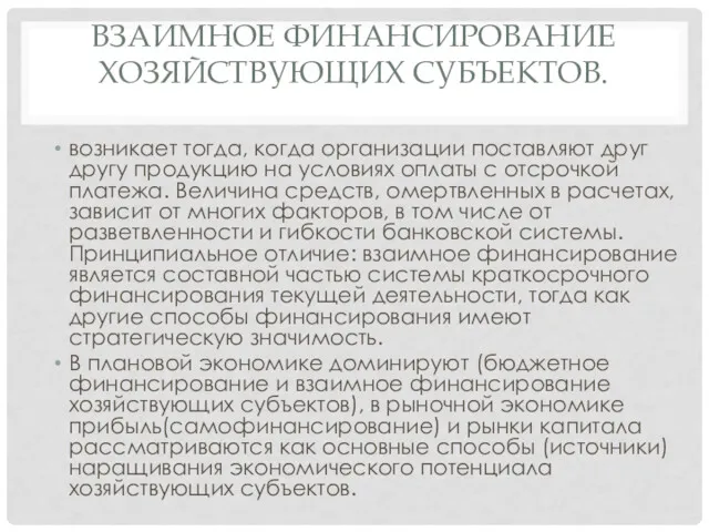 ВЗАИМНОЕ ФИНАНСИРОВАНИЕ ХОЗЯЙСТВУЮЩИХ СУБЪЕКТОВ. возникает тогда, когда организации поставляют друг