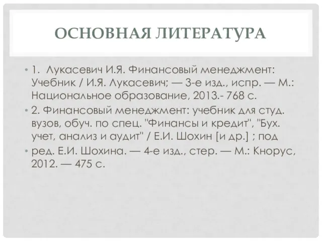 ОСНОВНАЯ ЛИТЕРАТУРА 1. Лукасевич И.Я. Финансовый менеджмент: Учебник / И.Я.