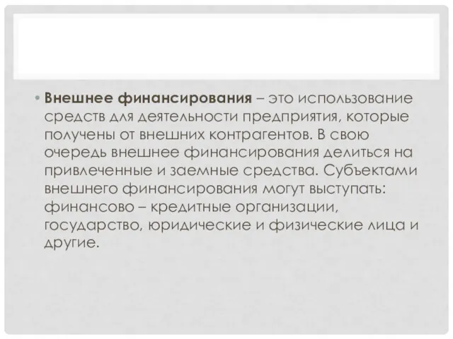 Внешнее финансирования – это использование средств для деятельности предприятия, которые