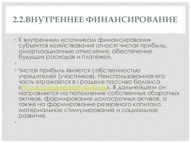 2.2.ВНУТРЕННЕЕ ФИНАНСИРОВАНИЕ К внутренним источникам финансирования субъектов хозяйствования относят чистая