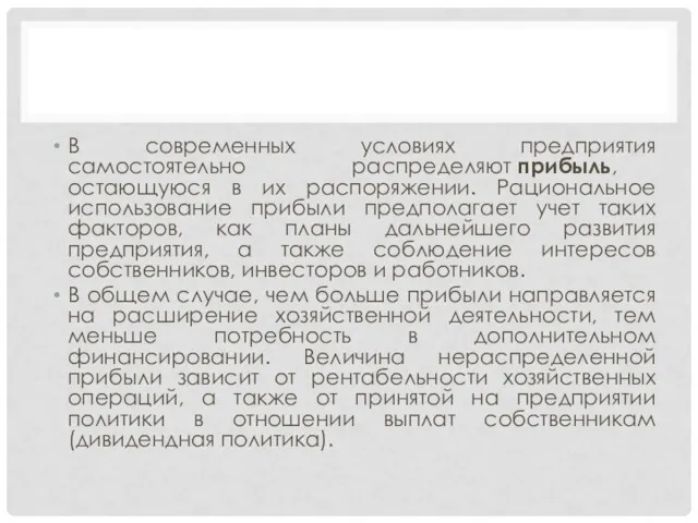 В современных условиях предприятия самостоятельно распределяют прибыль, остающуюся в их