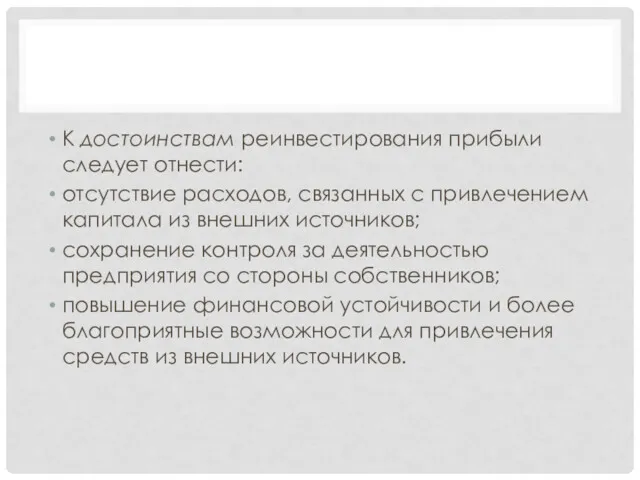 К достоинствам реинвестирования прибыли следует отнести: отсутствие расходов, связанных с