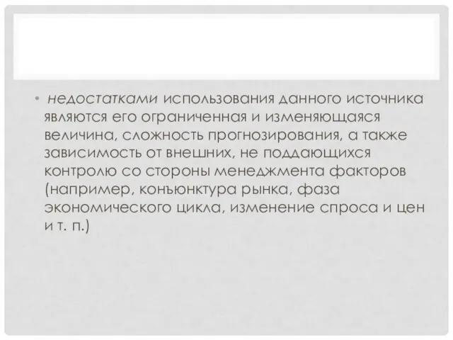 недостатками использования данного источника являются его ограниченная и изменяющаяся величина,