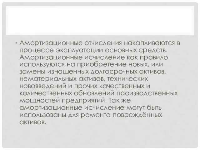 Амортизационные отчисления накапливаются в процессе эксплуатации основных средств. Амортизационные исчисление