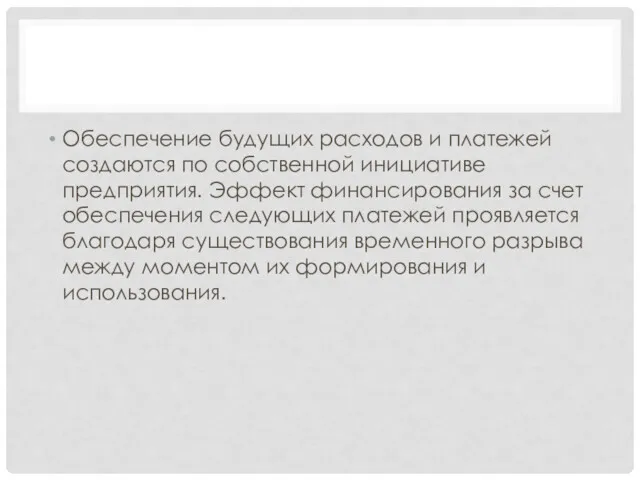 Обеспечение будущих расходов и платежей создаются по собственной инициативе предприятия.