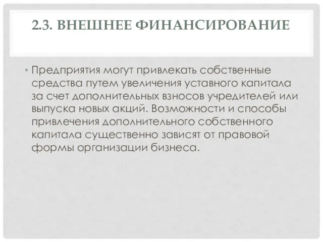 2.3. ВНЕШНЕЕ ФИНАНСИРОВАНИЕ Предприятия могут привлекать собственные средства путем увеличения