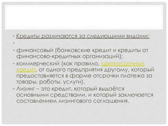 Кредиты различаются за следующими видами: финансовый (банковские кредит и кредиты