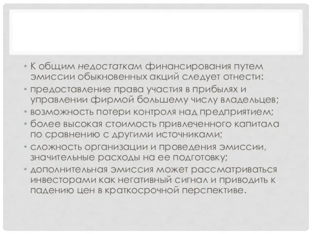 К общим недостаткам финансирования путем эмиссии обыкновенных акций следует отнести: