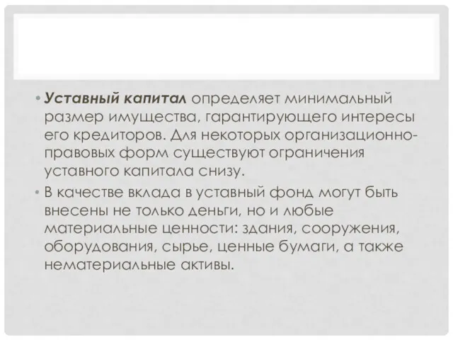 Уставный капитал определяет минимальный размер имущества, гарантирующего интересы его кредиторов.