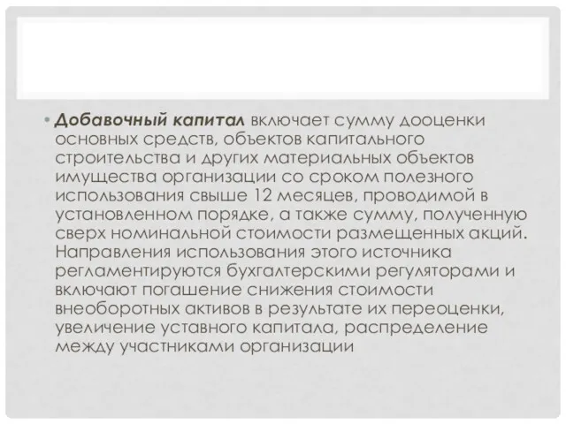 Добавочный капитал включает сумму дооценки основных средств, объектов капитального строительства