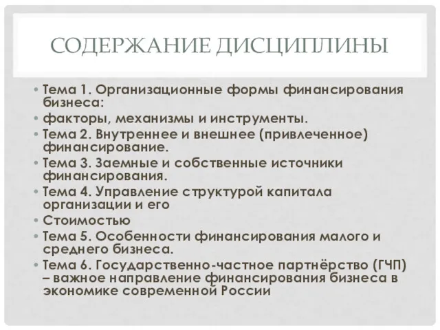 СОДЕРЖАНИЕ ДИСЦИПЛИНЫ Тема 1. Организационные формы финансирования бизнеса: факторы, механизмы