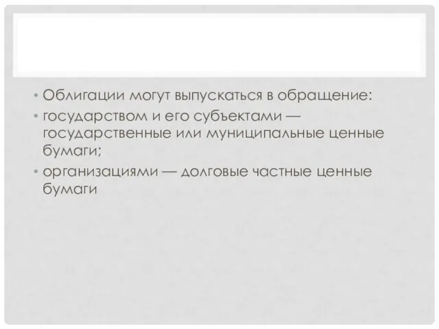 Облигации могут выпускаться в обращение: государством и его субъектами —