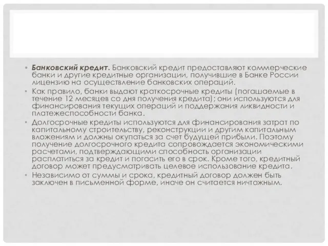 Банковский кредит. Банковский кредит предоставляют коммерческие банки и другие кредитные
