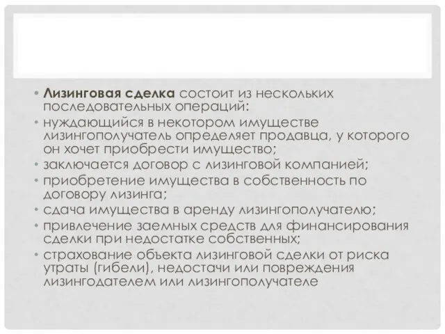 Лизинговая сделка состоит из нескольких последовательных операций: нуждающийся в некотором