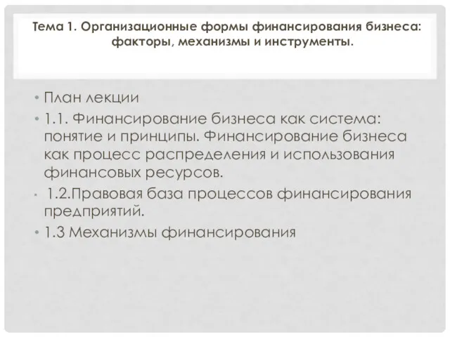 Тема 1. Организационные формы финансирования бизнеса: факторы, механизмы и инструменты.