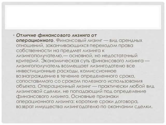 Отличие финансового лизинга от операционного. Финансовый лизинг — вид арендных