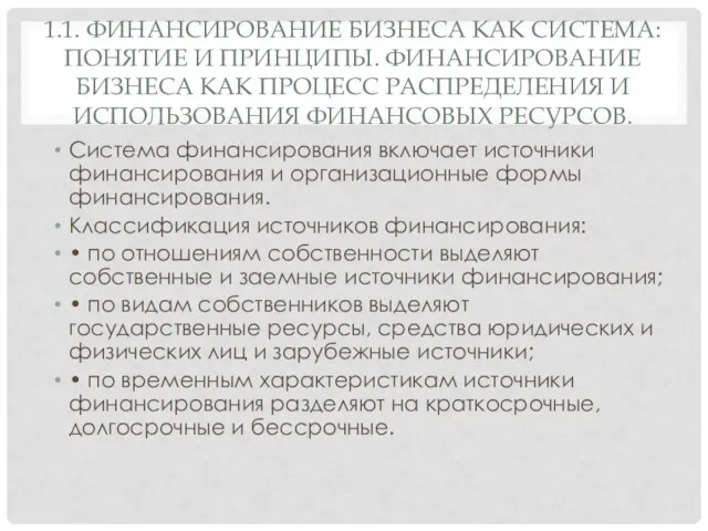 1.1. ФИНАНСИРОВАНИЕ БИЗНЕСА КАК СИСТЕМА: ПОНЯТИЕ И ПРИНЦИПЫ. ФИНАНСИРОВАНИЕ БИЗНЕСА