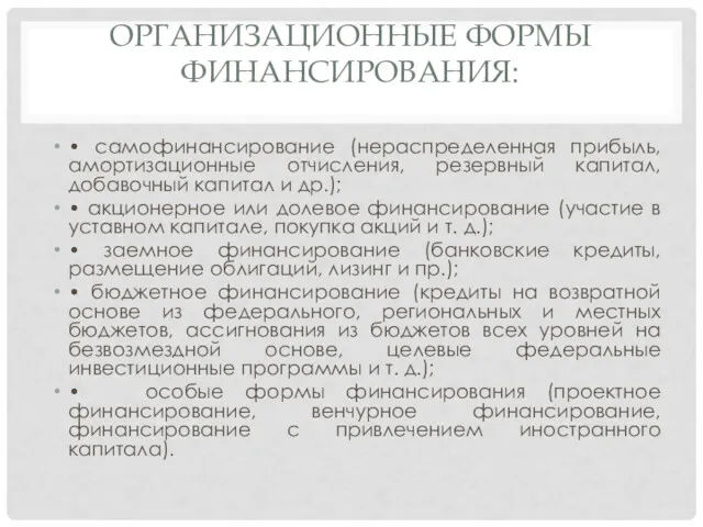 ОРГАНИЗАЦИОННЫЕ ФОРМЫ ФИНАНСИРОВАНИЯ: • самофинансирование (нераспределенная прибыль, амортизационные отчисления, резервный