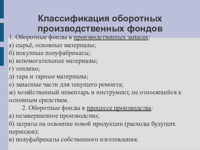 Классификация оборотных производственных фондов 1. Оборотные фонды в производственных запасах: