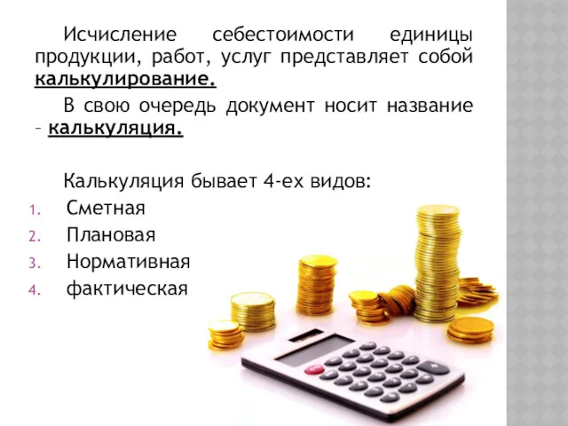 Исчисление себестоимости единицы продукции, работ, услуг представляет собой калькулирование. В