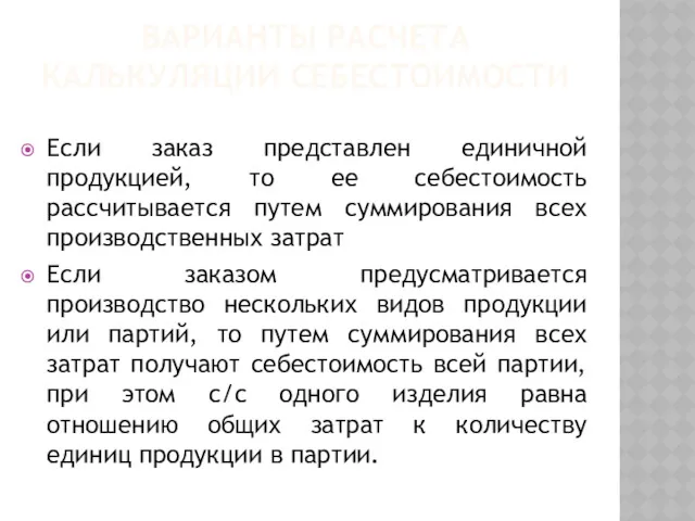 ВАРИАНТЫ РАСЧЕТА КАЛЬКУЛЯЦИИ СЕБЕСТОИМОСТИ Если заказ представлен единичной продукцией, то