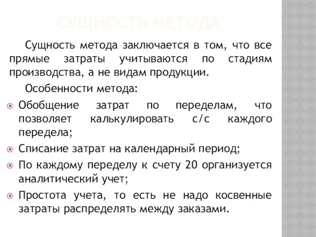 СУЩНОСТЬ МЕТОДА Сущность метода заключается в том, что все прямые