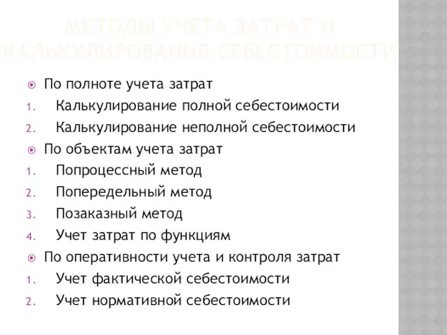 МЕТОДЫ УЧЕТА ЗАТРАТ И КАЛЬКУЛИРОВАНИЯ СЕБЕСТОИМОСТИ По полноте учета затрат