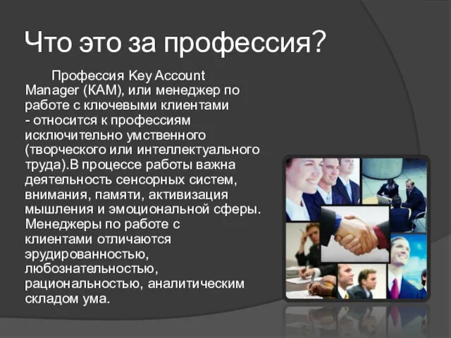 Что это за профессия? Профессия Key Account Manager (КАМ), или