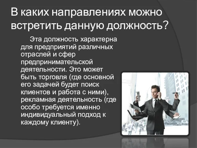 В каких направлениях можно встретить данную должность? Эта должность характерна