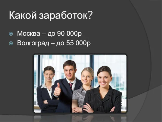 Какой заработок? Москва – до 90 000р Волгоград – до 55 000р