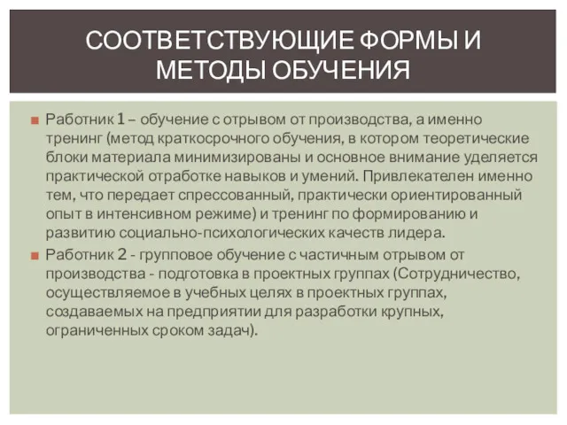 Работник 1 – обучение с отрывом от производства, а именно