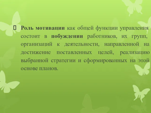 Роль мотивации как общей функции управления состоит в побуждении работников,