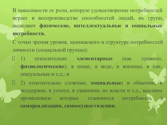 В зависимости от роли, которую удовлетворение потребностей играет в воспроизводстве