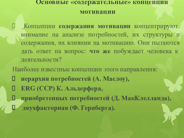 Основные «содержательные» концепции мотивации Концепции содержания мотивации концентрируют внимание на