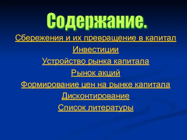 Содержание. Сбережения и их превращение в капитал Инвестиции Устройство рынка