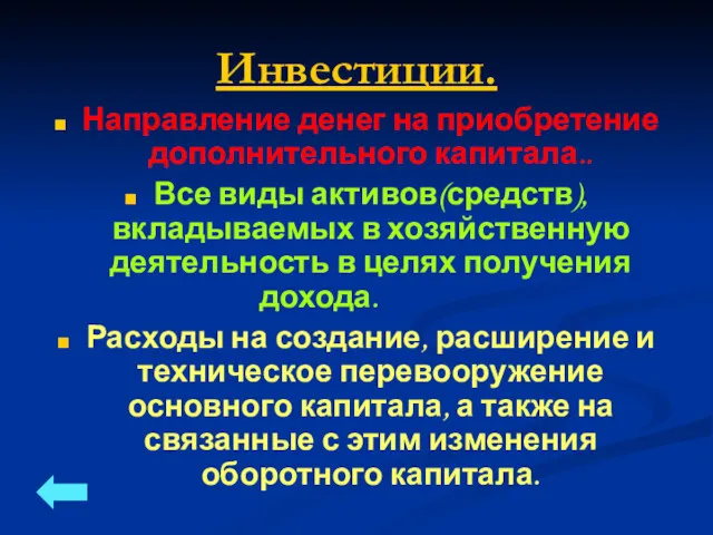 Инвестиции. Направление денег на приобретение дополнительного капитала.. Все виды активов(средств),