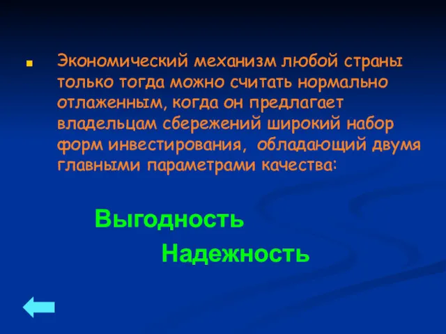 Экономический механизм любой страны только тогда можно считать нормально отлаженным,