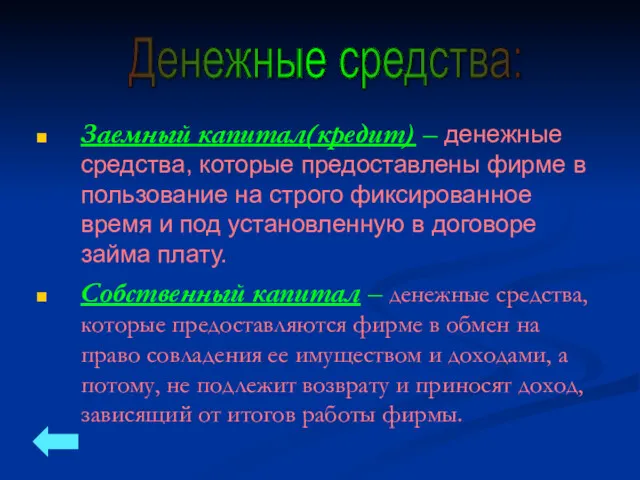 Заемный капитал(кредит) – денежные средства, которые предоставлены фирме в пользование