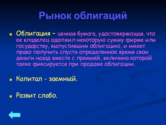 Рынок облигаций Облигация – ценная бумага, удостоверяющая, что ее владелец