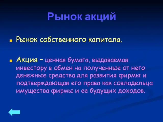 Рынок акций Рынок собственного капитала. Акция – ценная бумага, выдаваемая