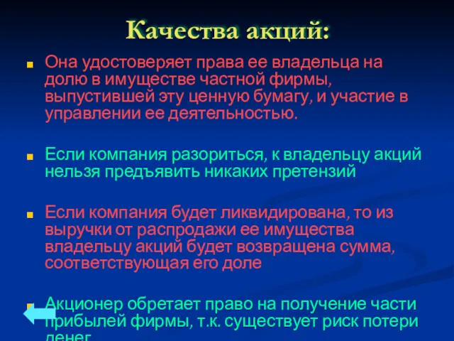 Качества акций: Она удостоверяет права ее владельца на долю в