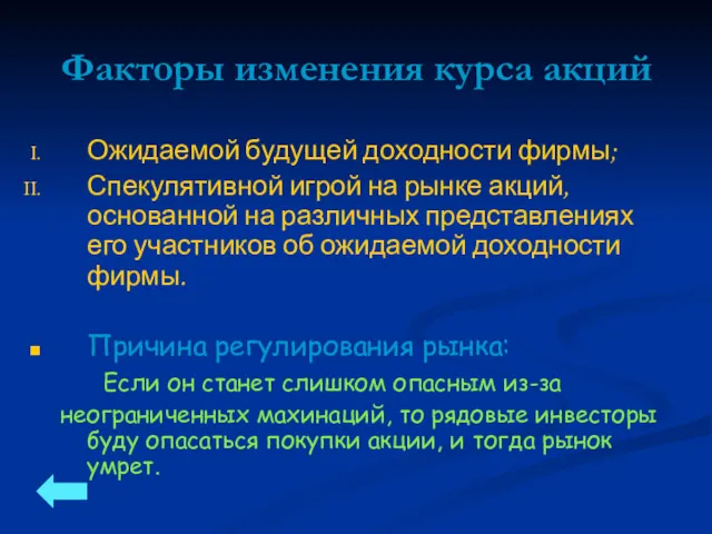 Факторы изменения курса акций Ожидаемой будущей доходности фирмы; Спекулятивной игрой