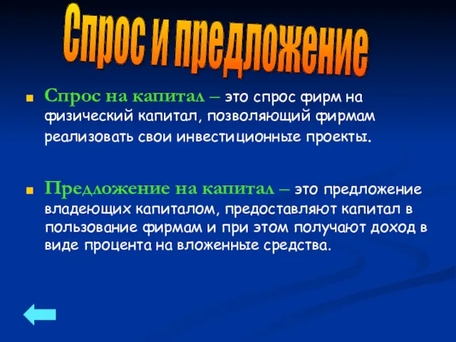 Спрос на капитал – это спрос фирм на физический капитал,