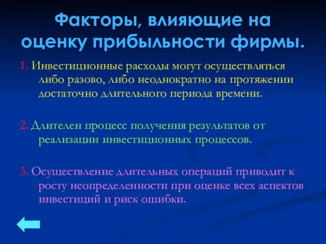 Факторы, влияющие на оценку прибыльности фирмы. 1. Инвестиционные расходы могут