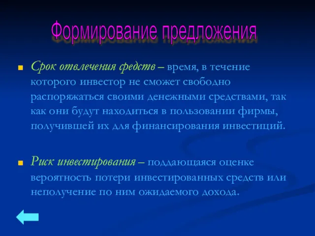 Срок отвлечения средств – время, в течение которого инвестор не