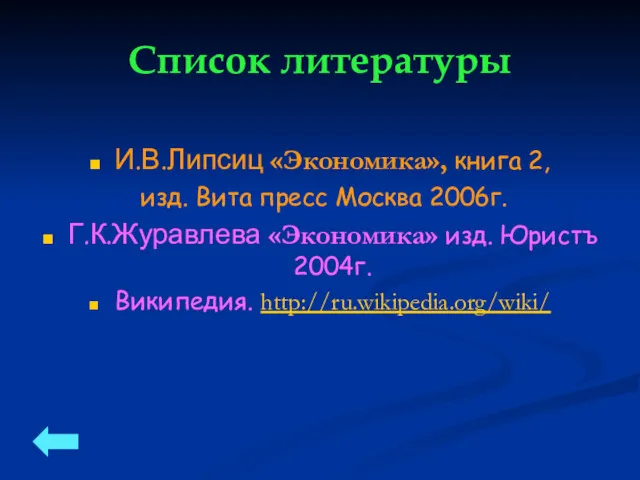 Список литературы И.В.Липсиц «Экономика», книга 2, изд. Вита пресс Москва