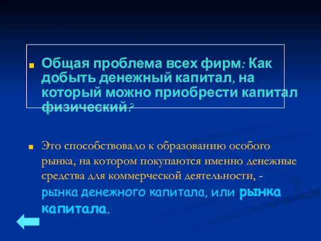 Общая проблема всех фирм: Как добыть денежный капитал, на который