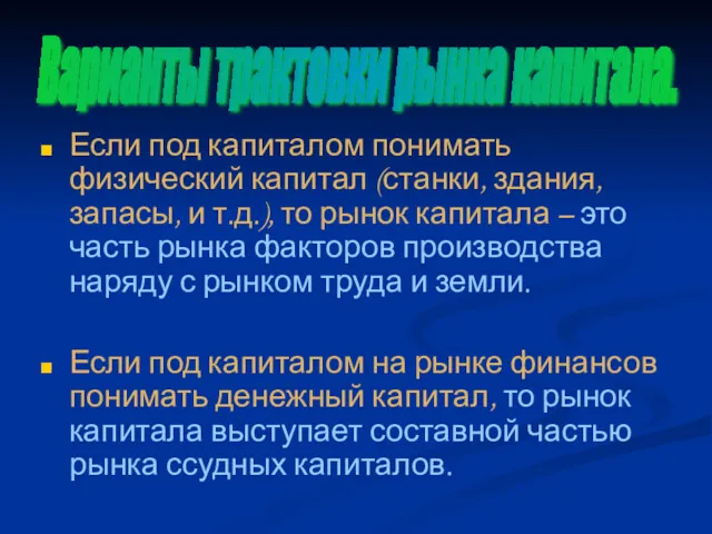 Если под капиталом понимать физический капитал (станки, здания, запасы, и