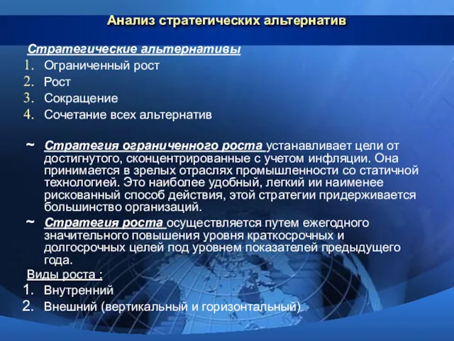 Анализ стратегических альтернатив Стратегические альтернативы Ограниченный рост Рост Сокращение Сочетание