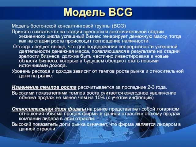 Модель BCG Модель бостонской консалтинговой группы (BCG) Принято считать что